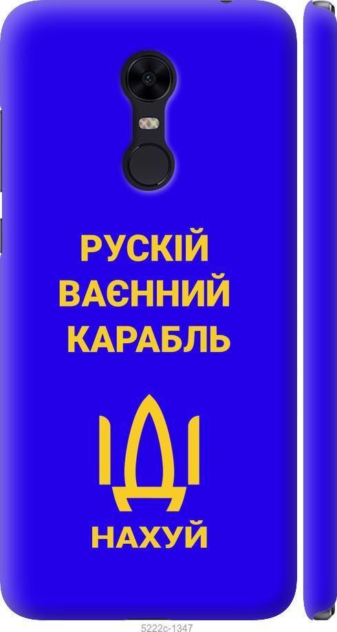 Чехол на Xiaomi Redmi 5 Plus Русский военный корабль иди на v3