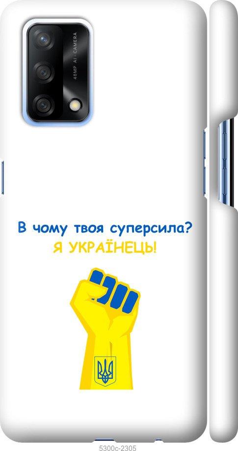 

Чохол на Oppo A74 Суперсила v2