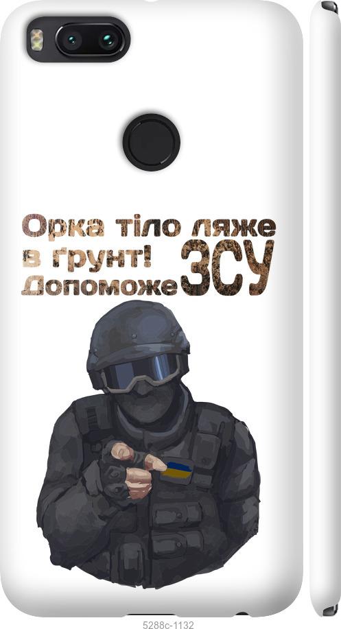

Чехол на Xiaomi Mi A1 ЗСУ v2