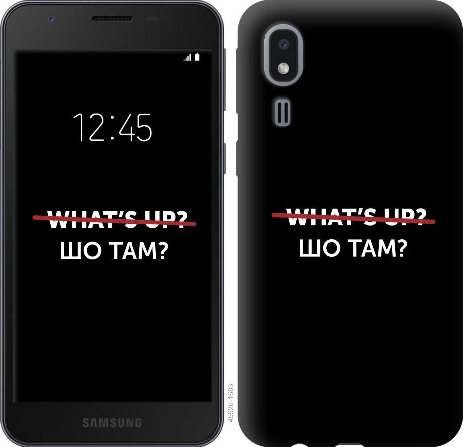 

Чехол на Samsung Galaxy A2 Core A260F Шо там