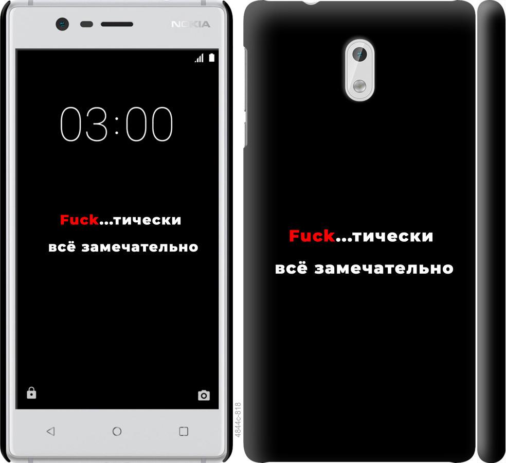 

Чехол на Nokia 3 Всё замечательно