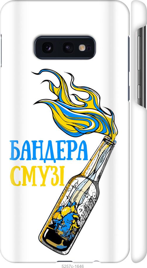 

Чехол на Samsung Galaxy S10e Бандера-смузи v2