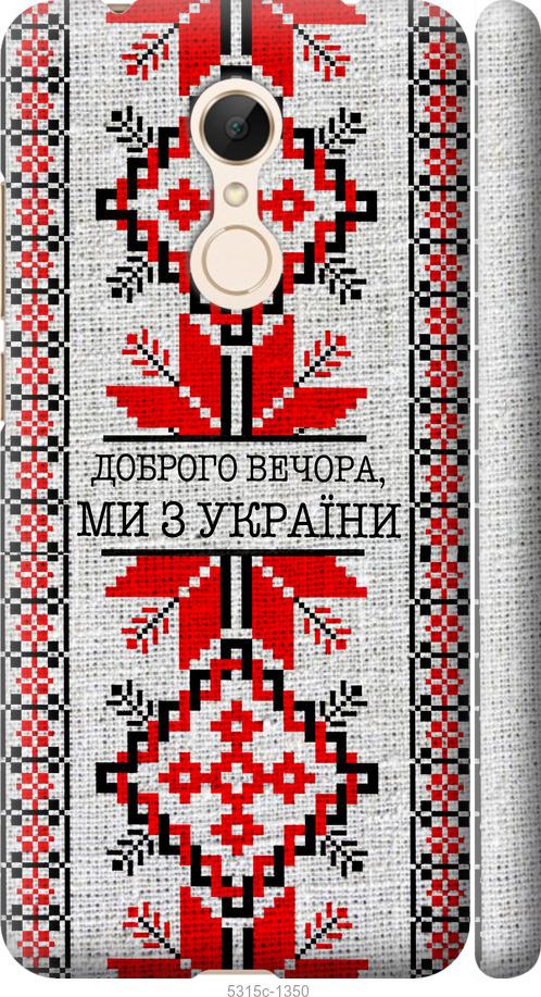 

Чехол на Xiaomi Redmi 5 Мы из Украины v5