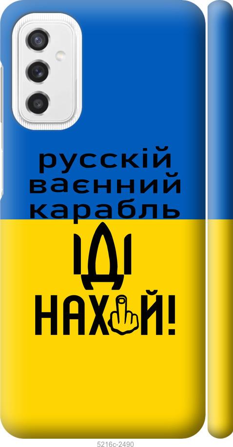 

Чохол на Samsung Galaxy M52 M526B Русский военный корабль иди на