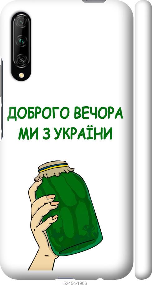 

Чохол на Huawei P Smart Pro Ми з України v2