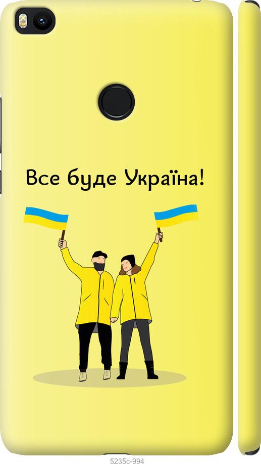 

Чохол на Xiaomi Mi Max 2 Все будет Украина