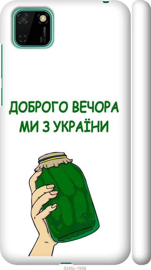 

Чехол на Huawei Y5p Мы из Украины v2