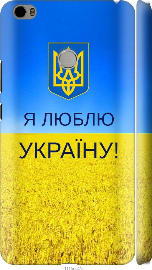 

Чехол на Xiaomi Mi Max Я люблю Украину
