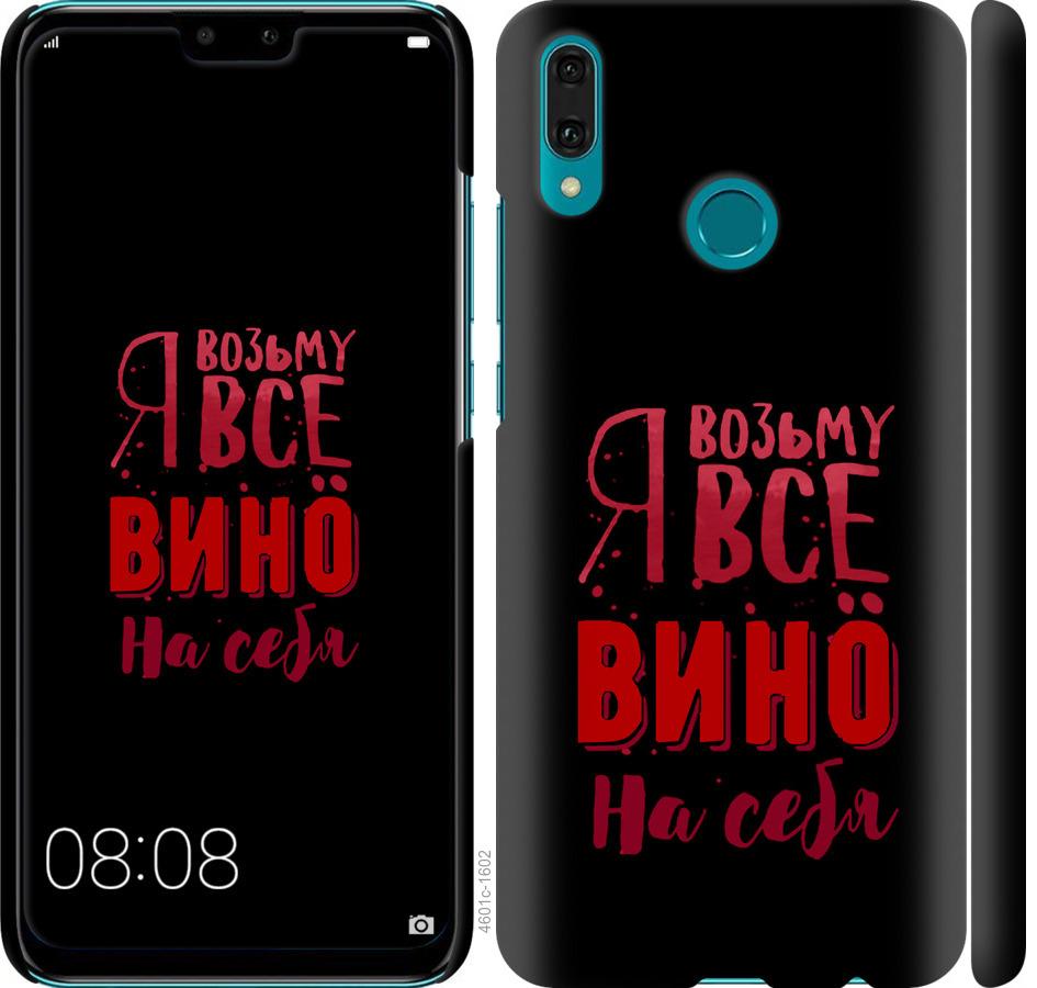 

Чохол на Huawei Y9 2019 Візьму вино на себе