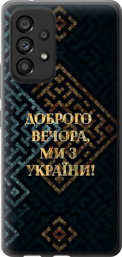Чохол на Samsung Galaxy A53 A536E Ми з України v3