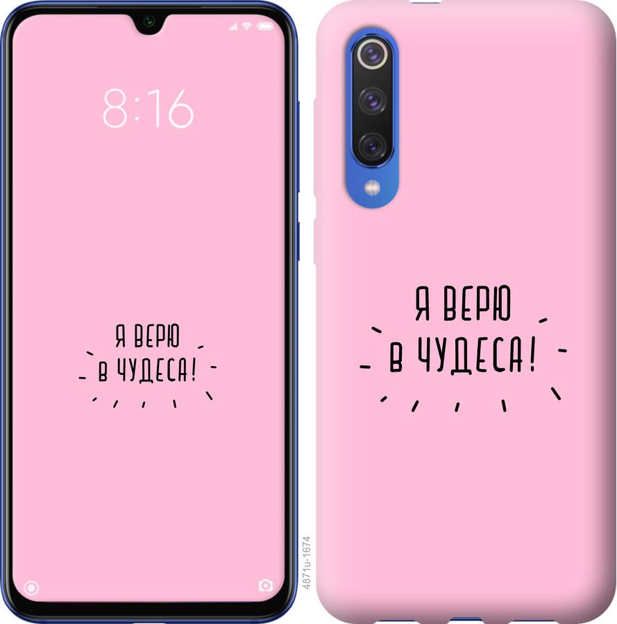 

Чехол на Xiaomi Mi 9 SE Я верю в чудеса