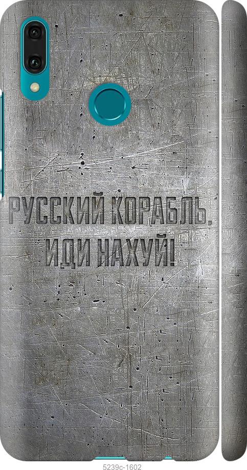 

Чехол на Huawei Y9 2019 Русский военный корабль иди на v6