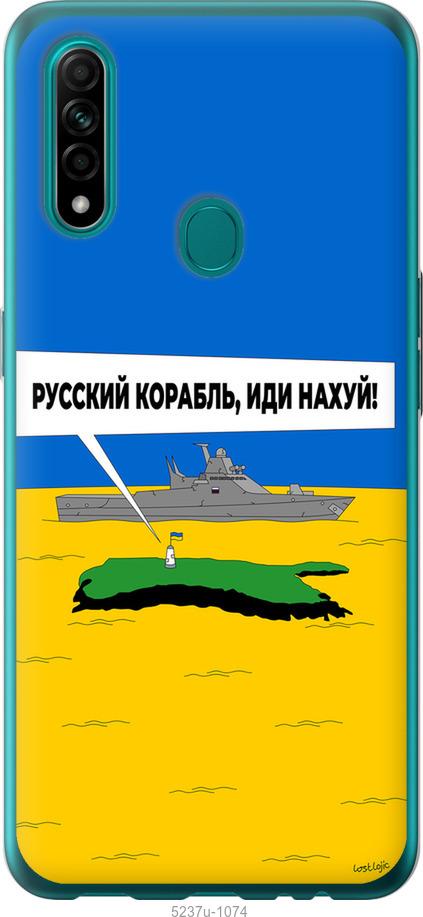 

Чохол на Oppo A31 Російський військовий корабель іди на v5
