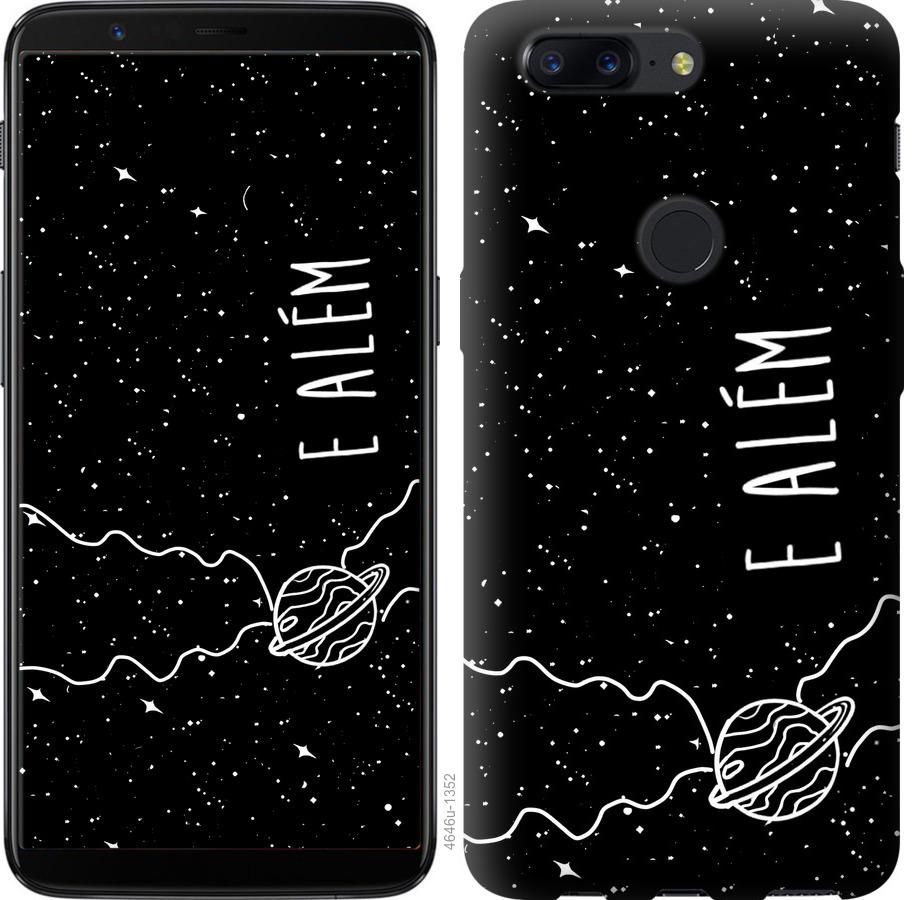 

Чехол на OnePlus 5T e alem