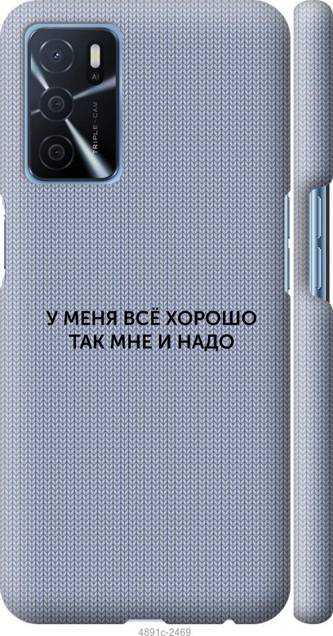 

Чохол на Oppo A16 Все добре