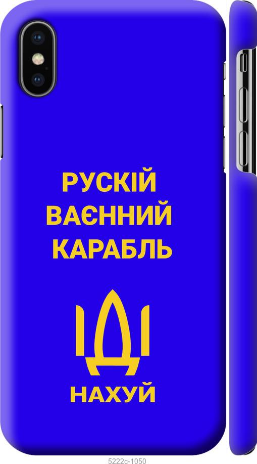 

Чохол на iPhone XS Русский военный корабль иди на v3
