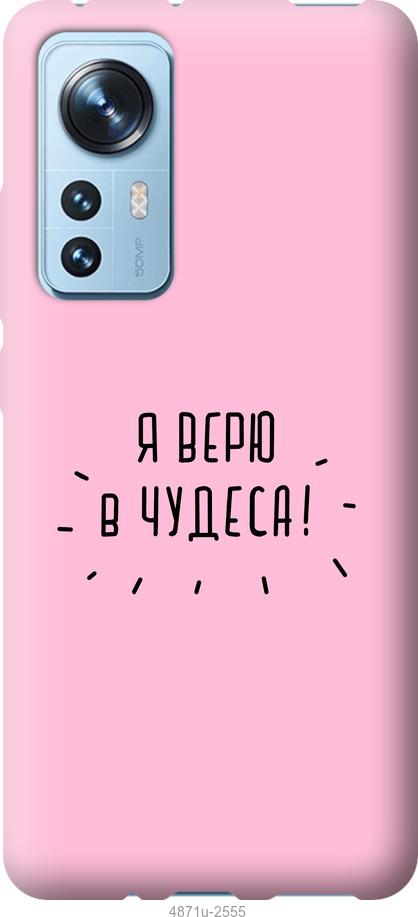 

Чохол на Xiaomi 12 Я вірю в дива