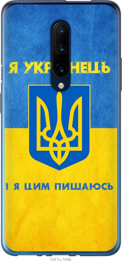 

Чохол на OnePlus 7 Pro Я українець