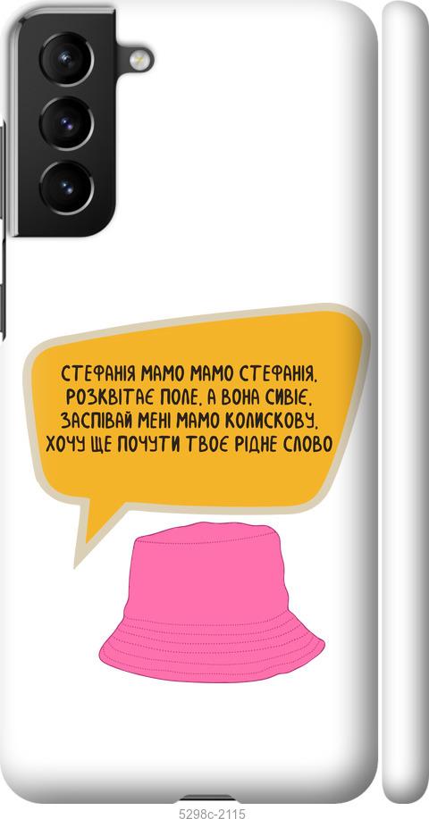 

Чохол на Samsung Galaxy S21 Plus Стефанія
