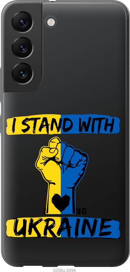 Чехол на Samsung Galaxy S22 Stand With Ukraine v2
