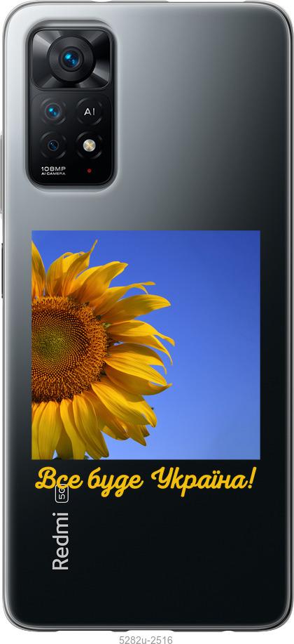 

Чохол на Xiaomi Redmi Note 11 Україна v3