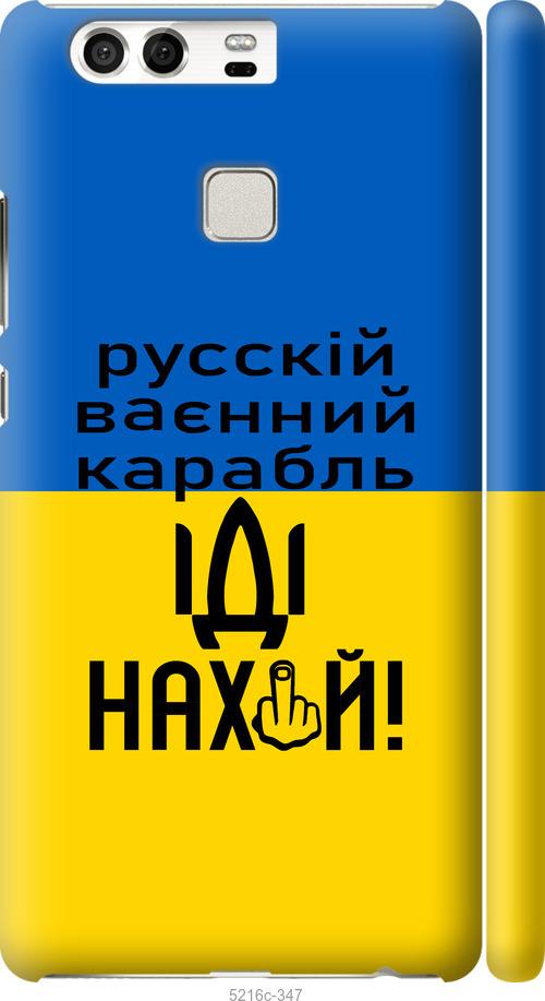 

Чохол на Huawei P9 Російський військовий корабель іди на