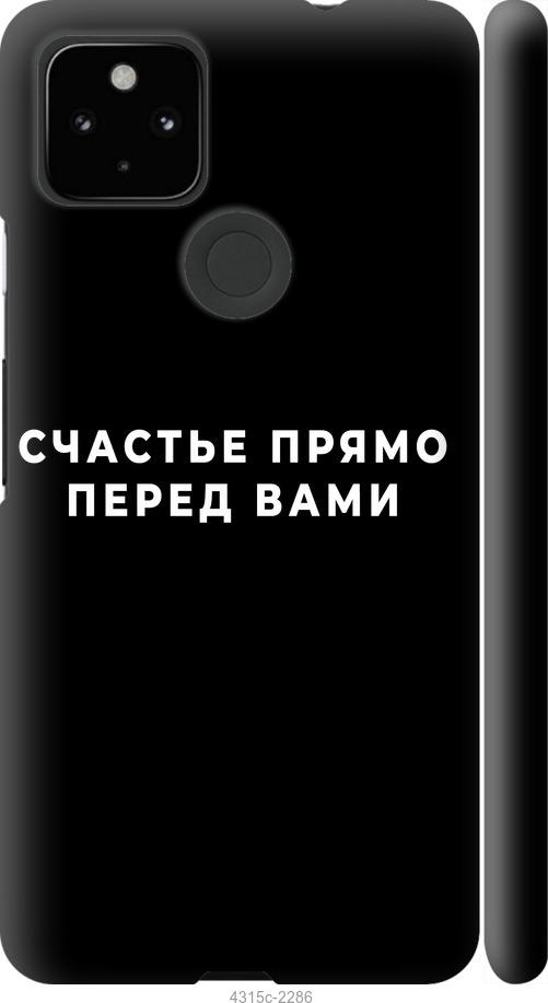 Чохол на Google Pixel 5A  щастя