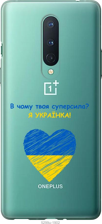 

Чохол на OnePlus 8 Суперсила