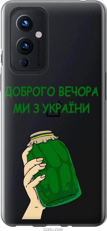 

Чохол на OnePlus 9 Ми з України v2