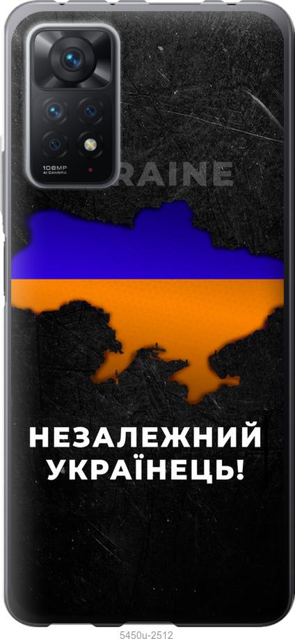 

Чохол на Xiaomi Redmi Note 11 Pro Незалежний українець