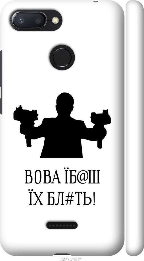 Чехол на Xiaomi Redmi 6 Vova