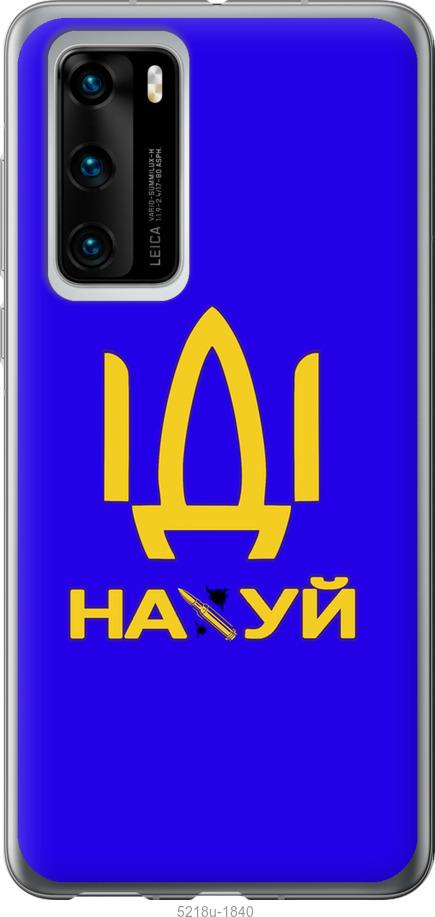 

Чохол на Huawei P40 Іди на