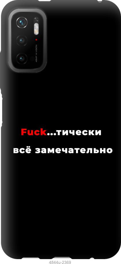 

Чехол на Xiaomi Poco M3 Pro Всё замечательно