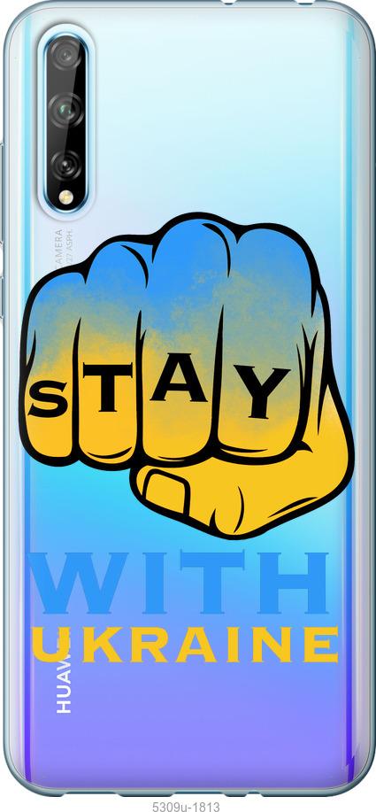

Чохол на Huawei P Smart S Stay with Ukraine