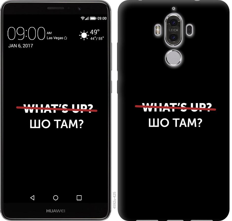 

Чехол на Huawei Mate 9 Шо там