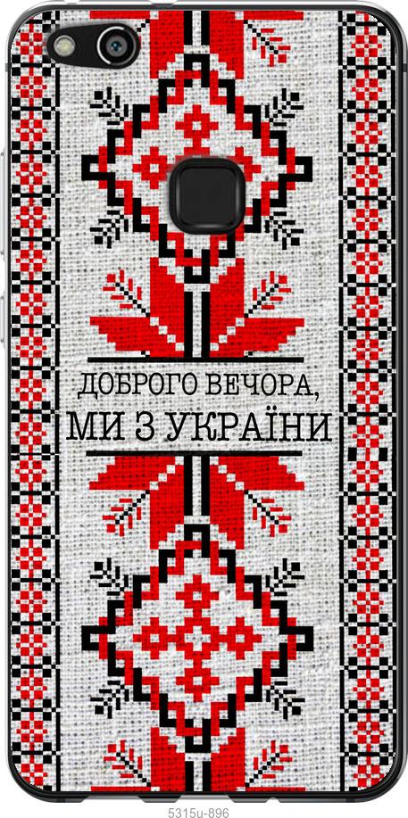 

Чохол на Huawei P10 Lite Ми з України v5