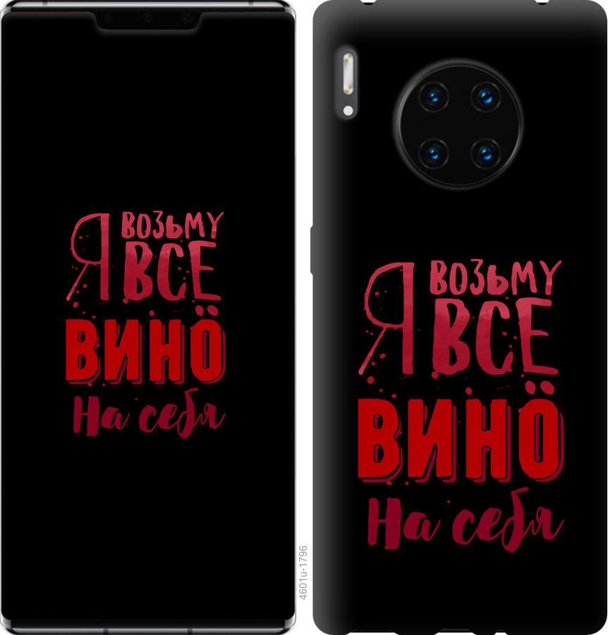

Чохол на Huawei Mate 30 Pro Візьму вино на себе