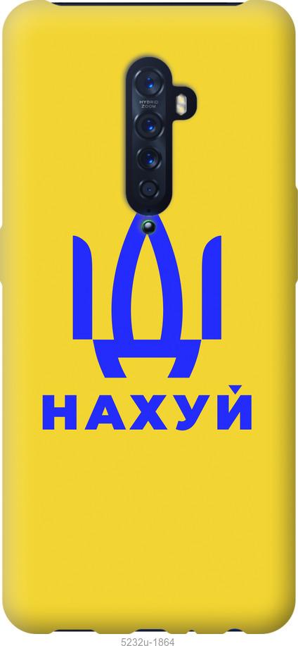 

Чохол на Oppo Reno 2 Иди на v2