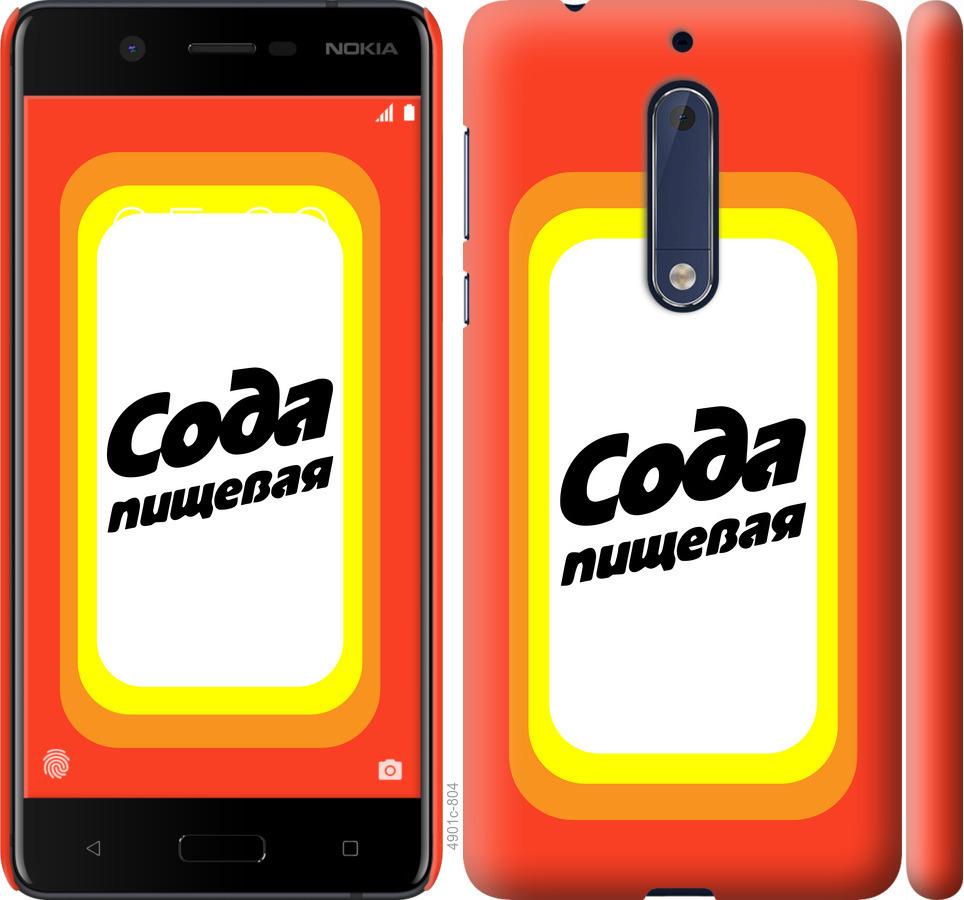 

Чехол на Nokia 5 Сода