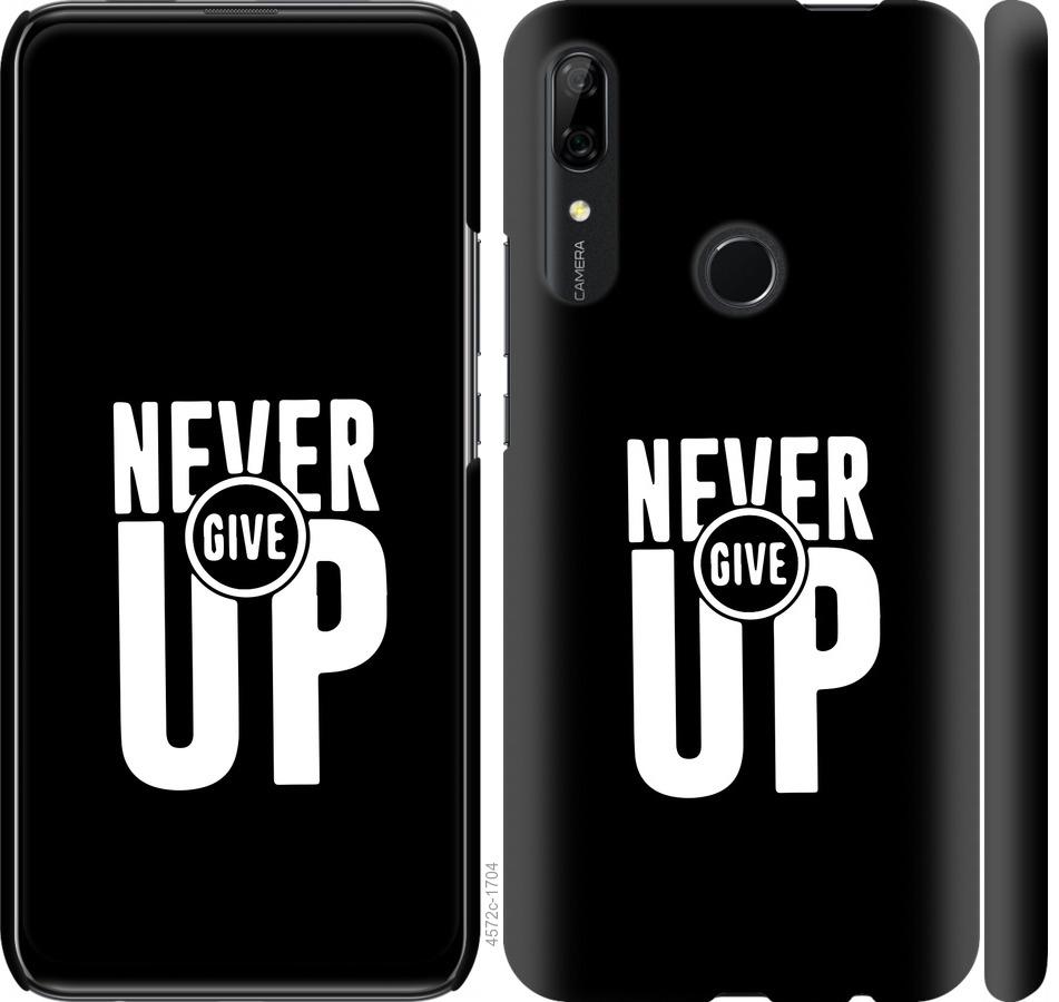 

Чохол на Huawei P Smart Z Ніколи не здавайся
