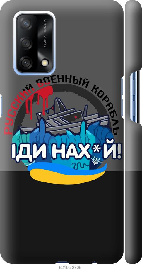 

Чохол на Oppo A74 Русский военный корабль v2