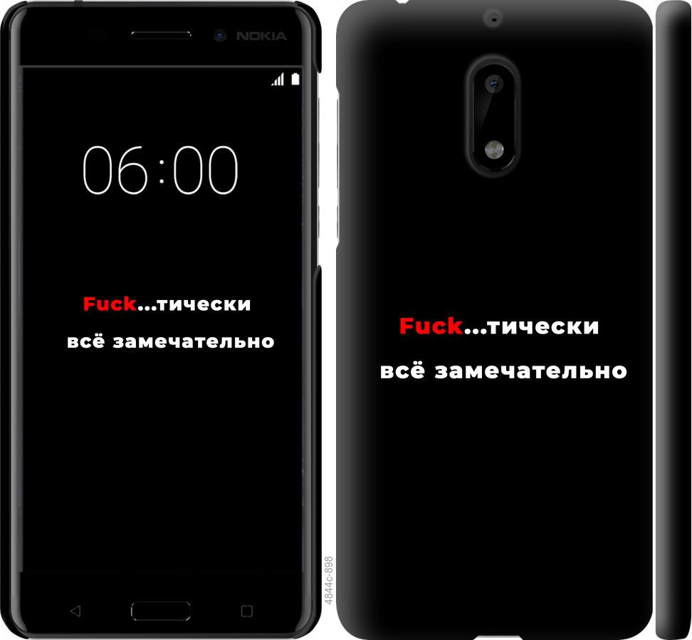 

Чехол на Nokia 6 Всё замечательно