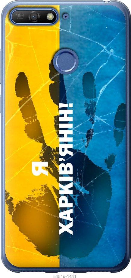 

Чохол на Huawei Y6 Prime 2018 Я Харків'янин