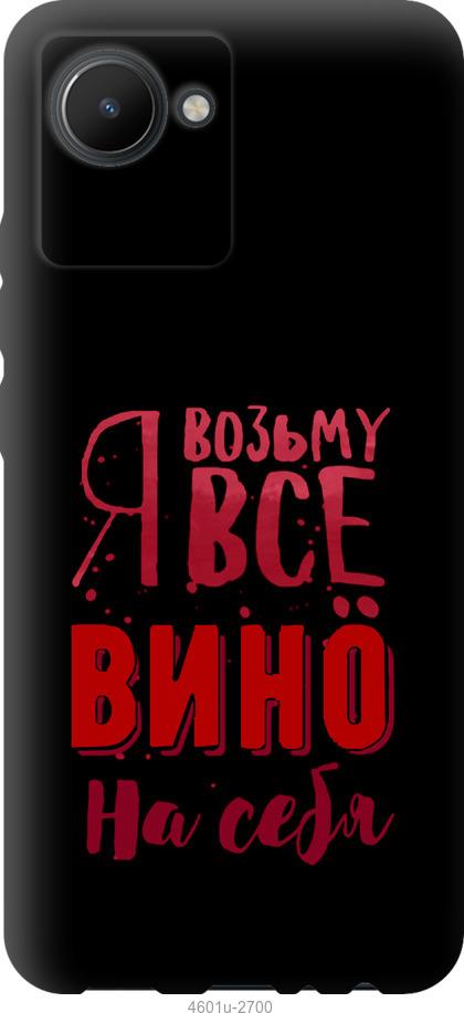

Чохол на Realme C30 Візьму вино на себе