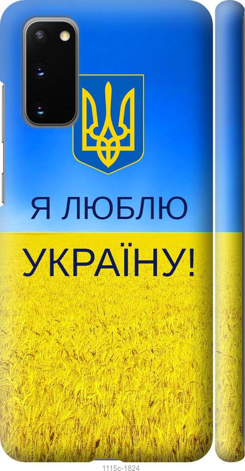 Чехол на Samsung Galaxy S20 Я люблю Украину