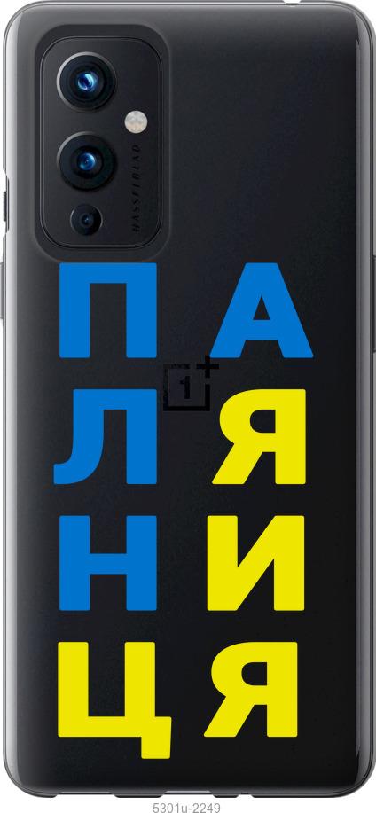 

Чохол на OnePlus 9 Паляниця v4