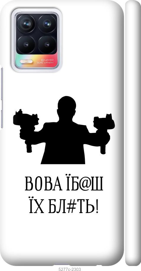 

Чехол на Realme 8 Vova