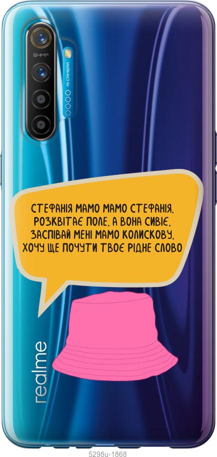 

Чехол на Realme XT Стефания