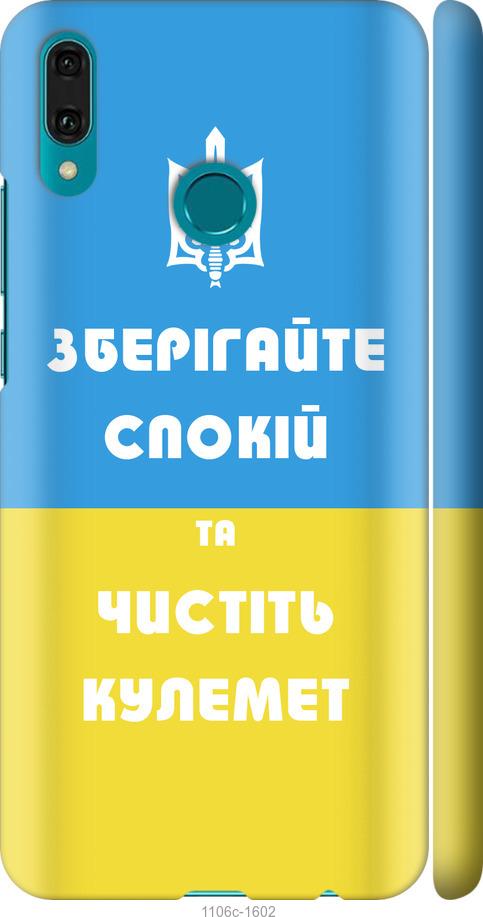 

Чехол на Huawei Y9 2019 Зберігайте спокій та чистіть кулемет
