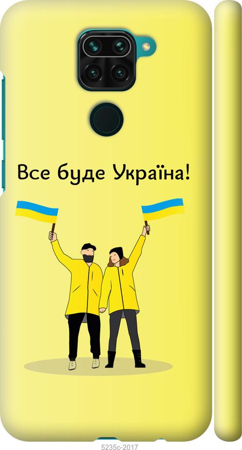 Чохол на Xiaomi Redmi Note 9 Все буде Україна